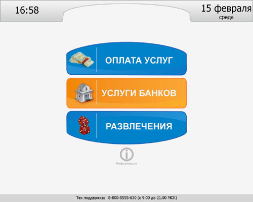 ПО Integrator позволяет организовать прием платежей через платежный терминал ПО Integrator позволяет организовать прием платежей через платежный терминал